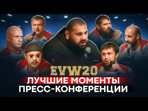 Видео: EVW20 Пресс-конференция