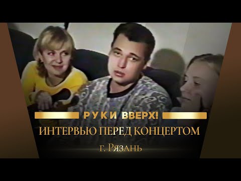 Видео: Руки Вверх - Интервью перед концертом