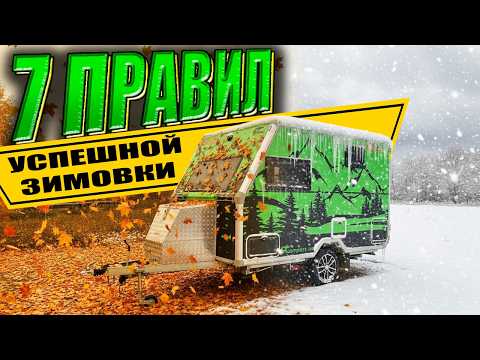 Видео: Как подготовить ДОМ НА КОЛЕСАХ к зимовке 7 ВАЖНЫХ ПРАВИЛ!