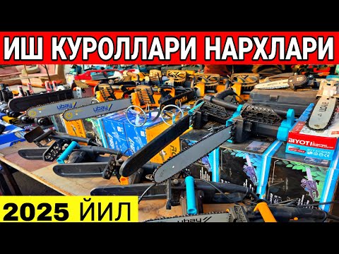 Видео: АРЗОН ЖОЙИДАН БАЛГАРКА.ДРЕЛЬ,СВАРКА АПАРАТ.КУРУЛИШ ТЕХНИКА НАРХЛАРИ 2025 ЙИЛ ☎️+998902322030