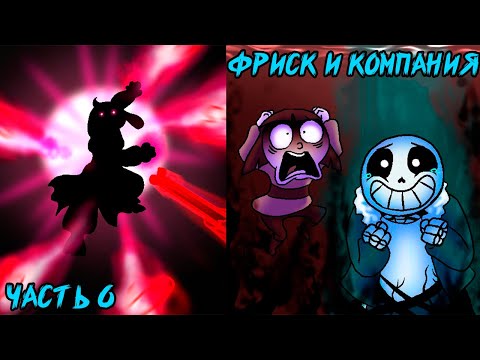Видео: Фриск и Компания - AFAC RUS｜часть 6 (андертейл комикс на русском)