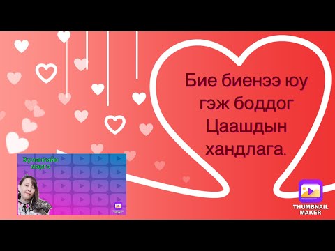 Видео: Бие биенээ юу гэж боддог ,цаашдын хандлага.