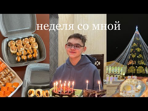 Видео: неделя со мной