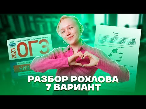 Видео: Решаем 7 вариант из сборника Рохлова 2023 | Биология ОГЭ | Умскул
