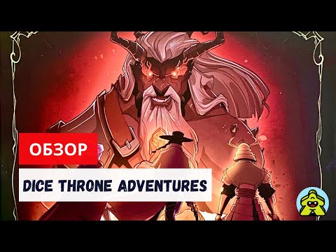 Видео: Dice Throne Adventures / Трон Кубов Приключения - обзор дополнения к настольной игре Трон Кубов.