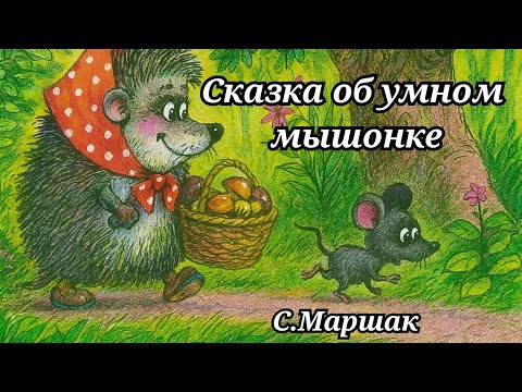 Видео: Сказка об умном мышонке Самуил Маршак сказка на ночь детская аудиосказка
