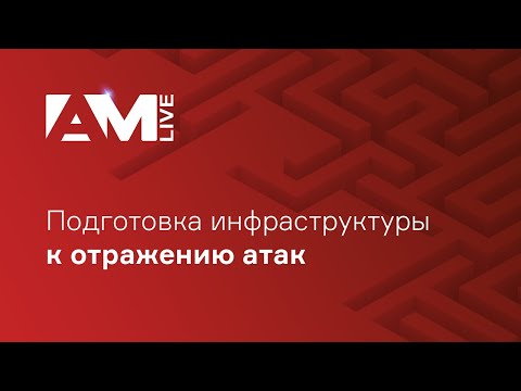 Видео: Подготовка инфраструктуры к отражению атак