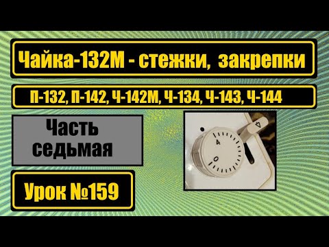 Видео: Чайка-132М. Механизм закрепки, строчки.