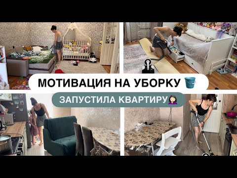 Видео: МОТИВАЦИЯ НА УБОРКУ 🧽 ЗАПУСТИЛА КВАРТИРУ ПО ПОЛНОЙ💁🏻‍♀️ ОТМЫВАЮ КУХНЮ 🪣 