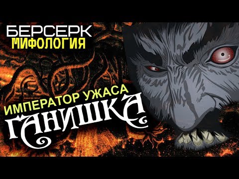 Видео: Всё об Апостоле Ганишке (из Манги Берсерк)
