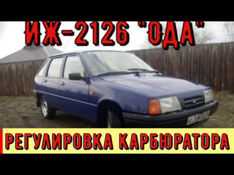 Видео: ✅"Ода" ИЖ-2126 регулировка  карбюратора 2140.