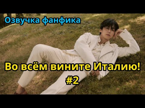 Видео: ВО ВСЁМ ВИНИТЕ ИТАЛИЮ! | ОЗВУЧКА ФАНФИКА | Часть 2 | BTS | ВИГУКИ | автор seaandsky