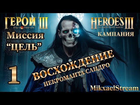 Видео: Миссия ЦЕЛЬ на 200% СЛОЖНОСТИ | Восхождение Некроманта Сандро - Герои Меча и Магии 3: Дыхание Смерти