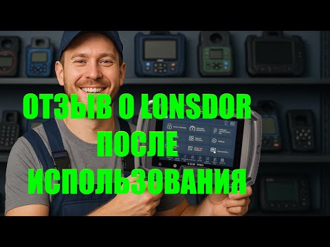 Видео: Lonsdor 518pro после трех месяцев использования. Отзыв о приборе.