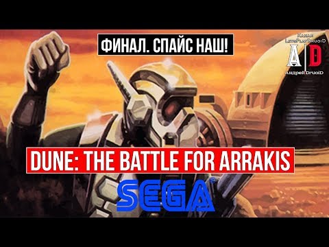 Видео: ИГРЫ МОЕГО ДЕТСТВА. SEGA: Dune: The Battle For Arrakis НАЧАЛО: 7-8 миссии.ФИНАЛ