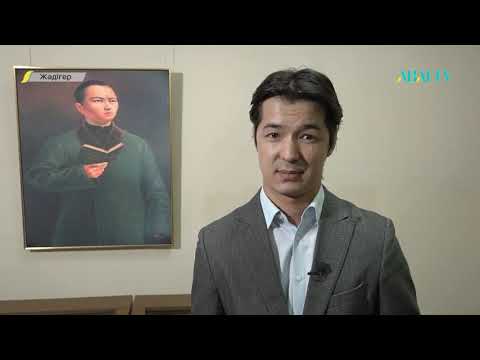 Видео: ЖӘДІГЕР. Әбілхан Қастеев