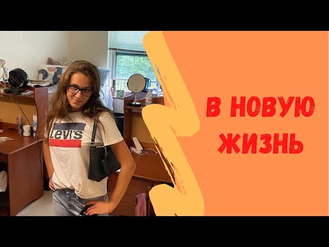 Видео: АМЕРИКА Что мы покупаем для студентки в комнату. Новая жизнь началась