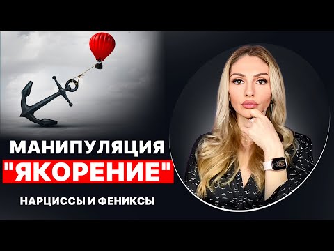 Видео: 🔺ЯКОРЕНИЕ как техника создания зависимых отношений🔻