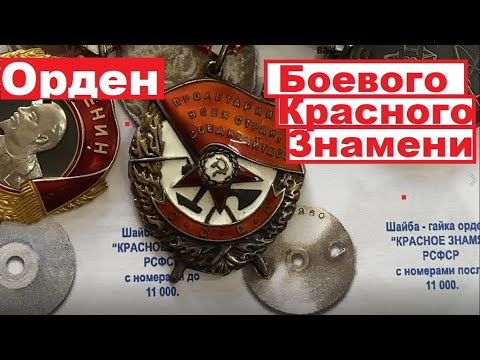 Видео: Орден Боевого Красного Знамени/Разновидности и цена