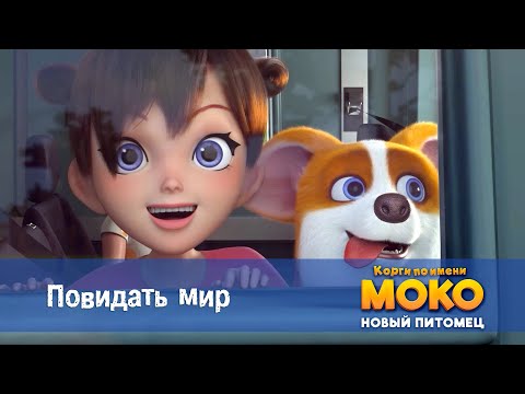 Видео: Корги по имени Моко. Новый питомец - Серия 29.Повидать мир - Премьера мультфильма