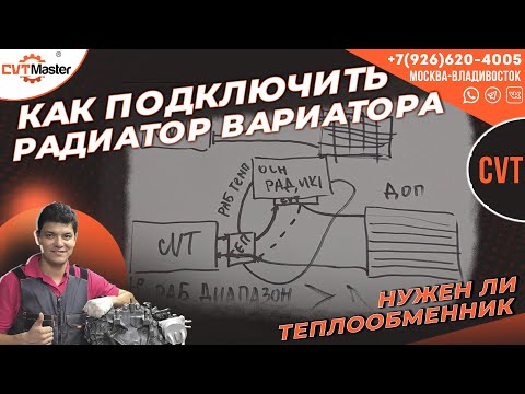 Видео: Как подключить дополнительный радиатора охлаждения вариатора