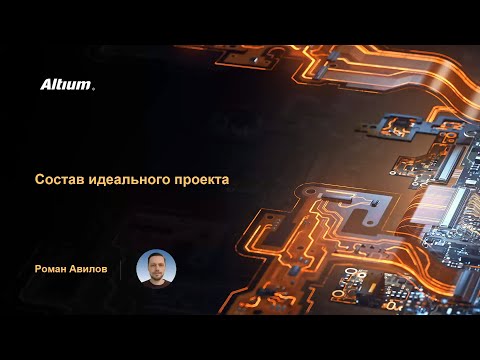 Видео: Вебинар Состав идеального проекта