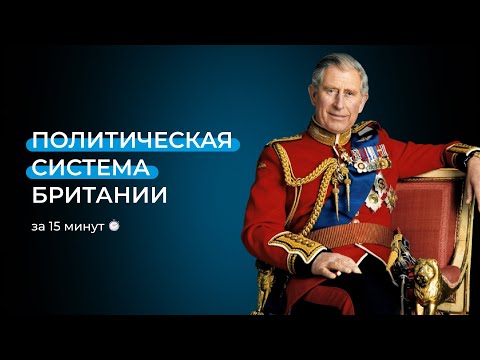 Видео: Политическая система Британии для олимпиад