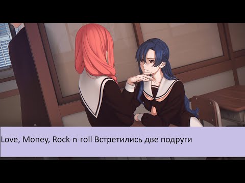 Видео: Love, Money, Rock-n-roll Встретились две подруги