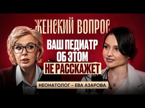 Видео: ЖЕНСКИЙ ВОПРОС №3 | ВРАЧ-ПЕДИАТР Ева Азарова