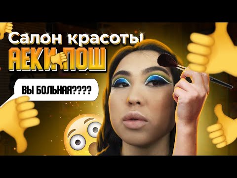 Видео: Салон красоты Аеки -пош🔥💣👎👍 Няшка или говняшка????😭😭😭