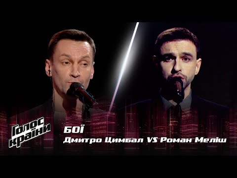 Видео: Дмитрий Цымбал vs. Роман Мелиш — "Стоїть гора високая" — Бои — Голос країни 12