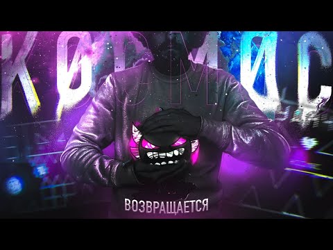 Видео: ЭТО — KOCMOC UNLEASHED | ВОЗВРАЩЕНИЕ ЛЕГЕНДЫ