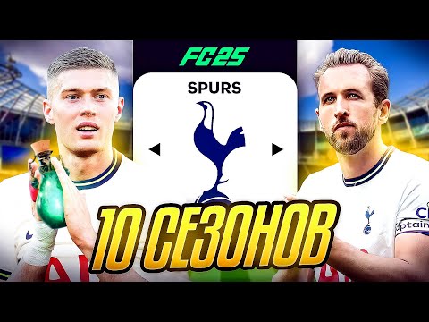 Видео: Я ТРЕНЕР ТОТТЕНХЭМА на 10 СЕЗОНОВ...эксперимент FC 25