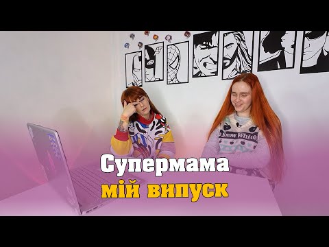 Видео: Дивимось супермаму. Мама Жданя