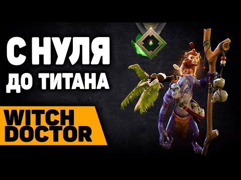 Видео: С нуля до ТИТАНА на саппортах