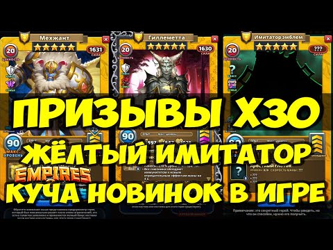 Видео: БОЛЬШОЙ ПРИЗЫВ Х30 // ЖЁЛТЫЙ ИМИТАТОР // КУЧА НОВИНОК В ИГРЕ // Empires Puzzles // SUMMONS