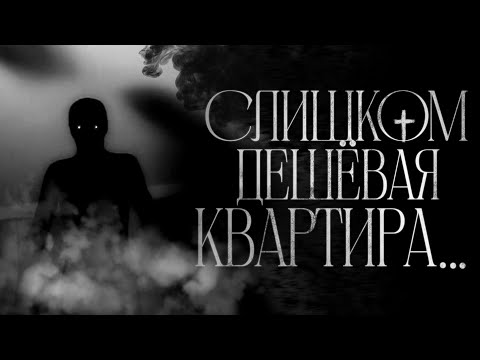 Видео: СЛИШКОМ дешевая квартира.. - Страшные Истории