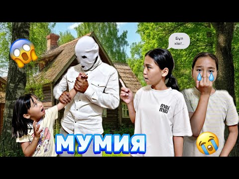 Видео: ШЫМКЕНТТЕГІ ҮЙІМІЗДЕ МУМИЯ ӨМІР СҮРЕДІ ЕКЕН😱| КАУСАРДЫ ӨЗІМЕН БІРГЕ АЛЫП КЕТТІ😱|#бануменұлжан