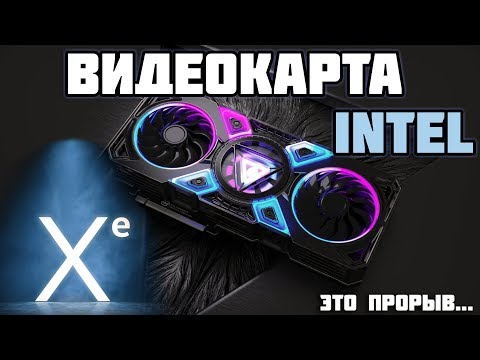 Видео: INTEL XE  - ВИДЕОКАРТА НОВОГО ПОКОЛЕНИЯ ОТ ИНТЕЛ | Intel Xe Grafic Card ДАТА ВЫХОДА