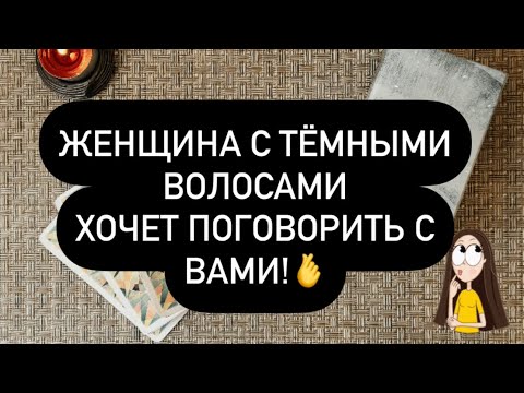 Видео: 😈 ЖЕНЩИНА С ТЁМНЫМИ ВОЛОСАМИ ХОЧЕТ С ВАМИ ПОГОВОРИТЬ! 😳💯❤️‍🔥