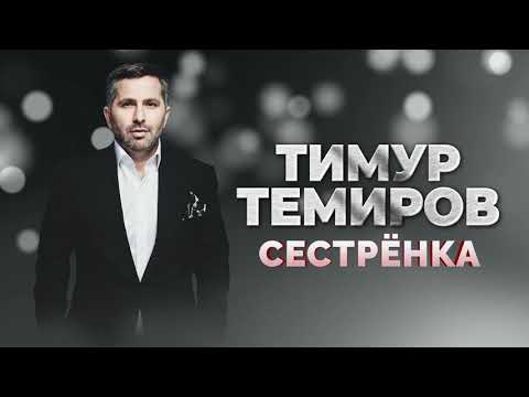 Видео: Тимур Темиров - Сестрёнка