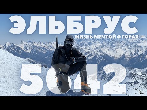 Видео: Эльбрус: Первые шаги в альпинизме