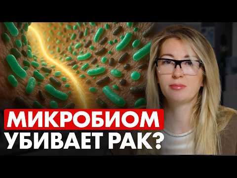 Видео: Эти НЕВЕРОЯТНЫЕ БАКТЕРИИ снижают риск РАКА и хронических болезней // #онкологМочалова