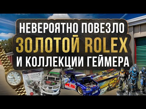 Видео: Аукцион Контейнеров США Колорадо - Золотой Rolex - Коллекции за $160 - Продолжение