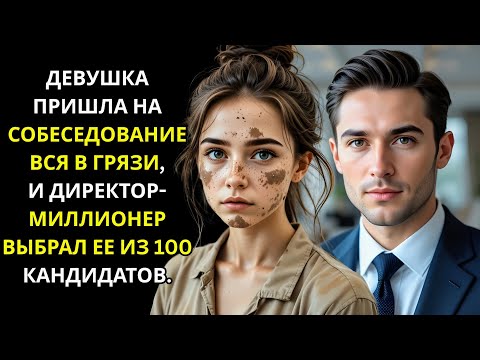 Видео: ДЕВУШКА ПРИШЛА ВСЯ В ГРЯЗИ НА СОБЕСЕДОВАНИЕ, И МИЛЛИОНЕР ГЕНДИРЕКТОР ВЛЮБИЛСЯ.
