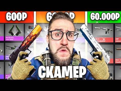 Видео: КУПИЛ АККАУНТЫ СКАМЕРОВ ЗА 600р / 6.000р / 60.000р В CS:GO