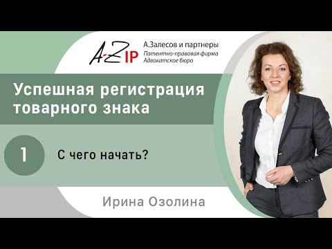 Видео: Успешная регистрация товарного знака. № 1. С чего начать?