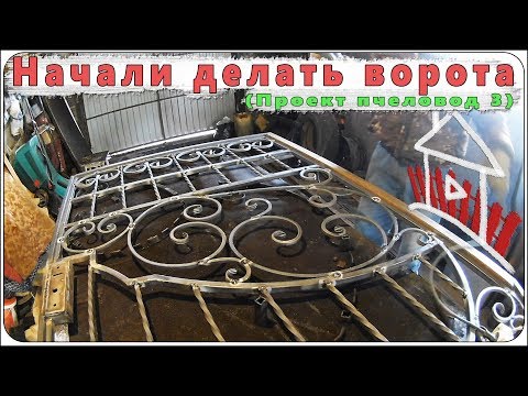 Видео: Начали делать ворота / (проект пчеловод 3)