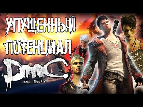 Видео: Обзор DmC Devil may cry (2013)