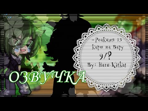 Видео: [Озвучка]♡—Реакция 13 карт на Вару—♡—9/?—♡—By:Haru_kitkat—♡